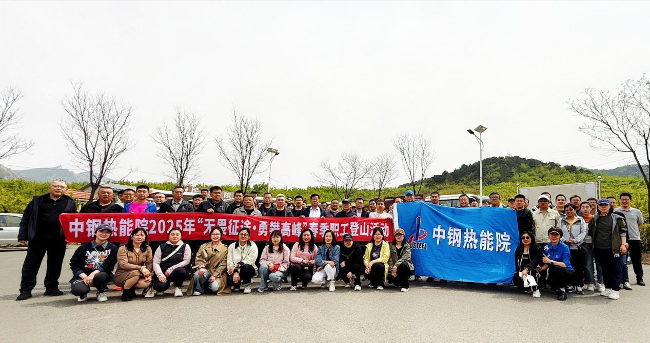 ?踏春競攀乾隆道，黨工團(tuán)旗映山紅——中鋼熱能院五一登山賽燃情開跑